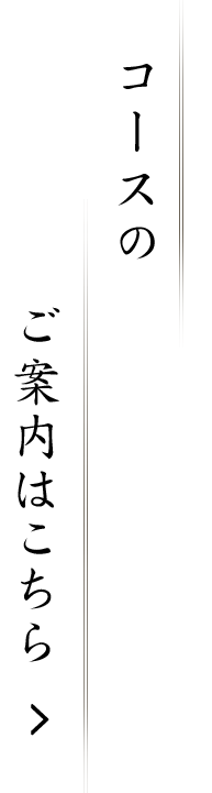 コースのご案内はこちら
