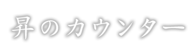 昇のカウンター