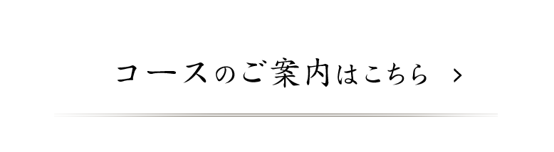 コースのご案内はこちら