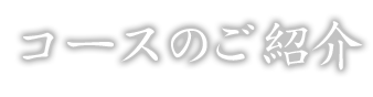 コースのご紹介