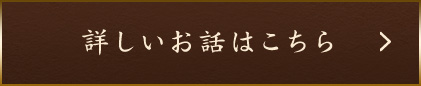 詳しいお話はこちら