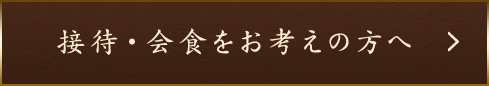 接待・会食をお考えの方へ