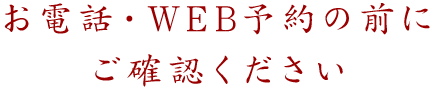 お電話・WEB予約の前にご確認ください