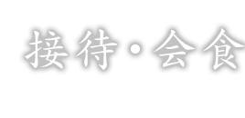 接待・会食