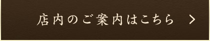 店内のご案内はこちら