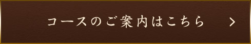 コースのご案内はこちら