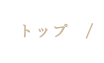 トップ