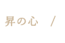 昇の心