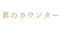 昇のカウンター
