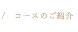 コースのご紹介