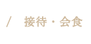 接待・会食
