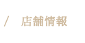 店舗情報