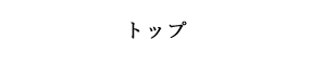 トップ