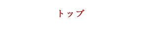 トップ