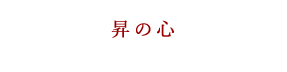 昇の心