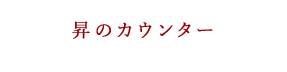 昇のカウンター
