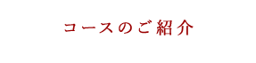 コースのご紹介