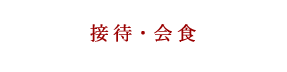 接待・会食