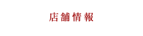 店舗情報