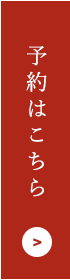 予約はこちら