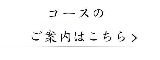 コースのご案内はこちら