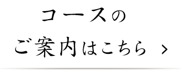 コースのご案内はこちら