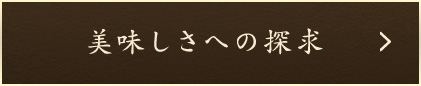 美味しさへの探求