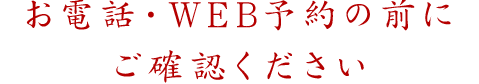 お電話・WEB予約の前にご確認ください