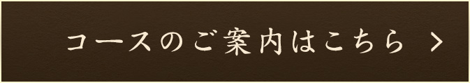 コースのご案内はこちら