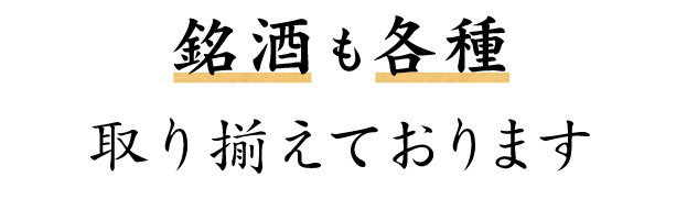 取り揃えております